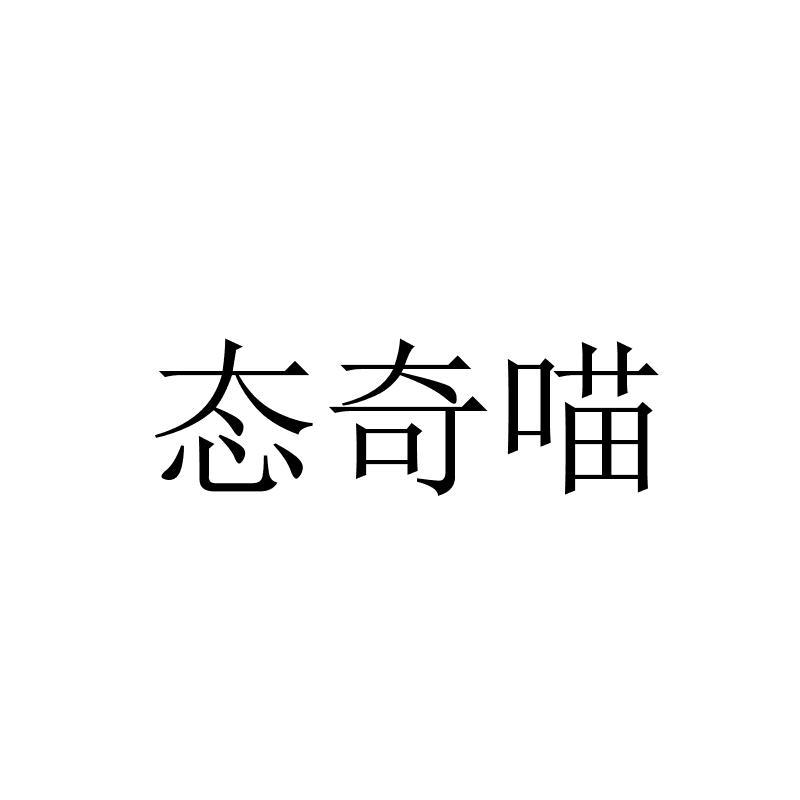 商标文字态奇喵商标注册号 23210817,商标申请人重庆唯岛网络科技有限