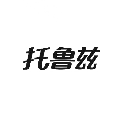 托鲁兹