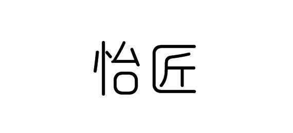 購買怡匠商標，優質16類-辦公用品商標買賣就上蜀易標商標交易平臺