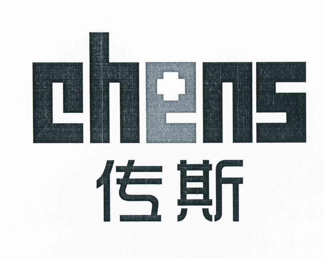 商标名称传斯 CHENS商标注册号 10864983、商标申请人陈晓波的商标详情 - 标库网商标查询