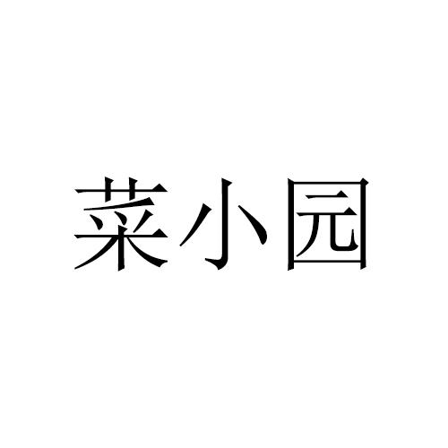 商标文字菜小园商标注册号 53421932,商标申请人安徽小菜园餐饮管理