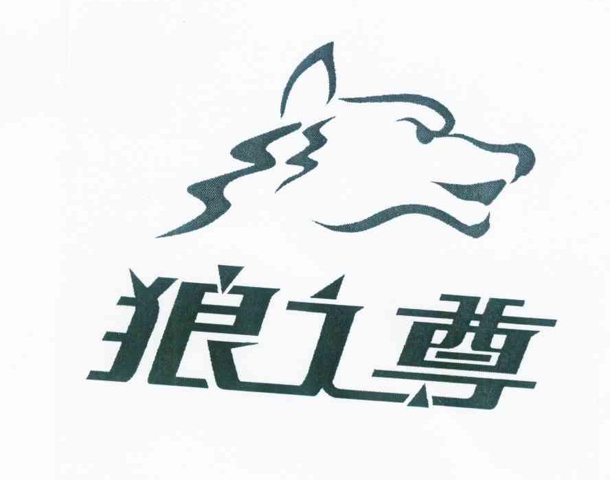 商标名称狼之尊商标注册号 10034230、商标申请人王丽娟的商标详情 - 标库网商标查询