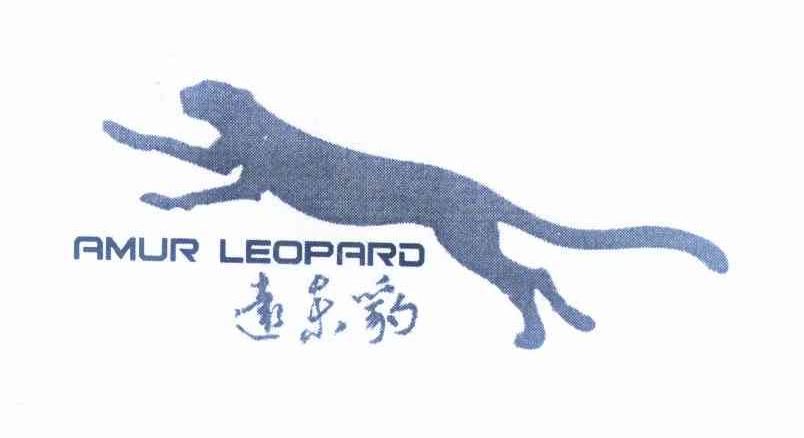 商标名称远东豹 AMUR LEOPARD商标注册号 12424014、商标申请人三门华成工贸有限公司的商标详情 - 标库网商标查询