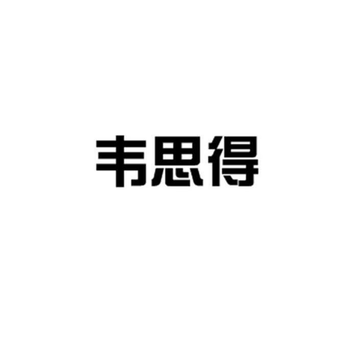 商标文字韦思得商标注册号 37253003,商标申请人杭州维思得英语培训