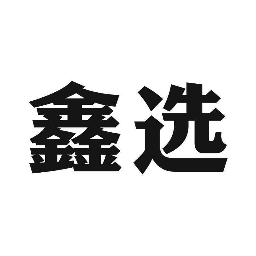 购买鑫选商标，优质2类-颜料油漆商标买卖就上蜀易标商标交易平台