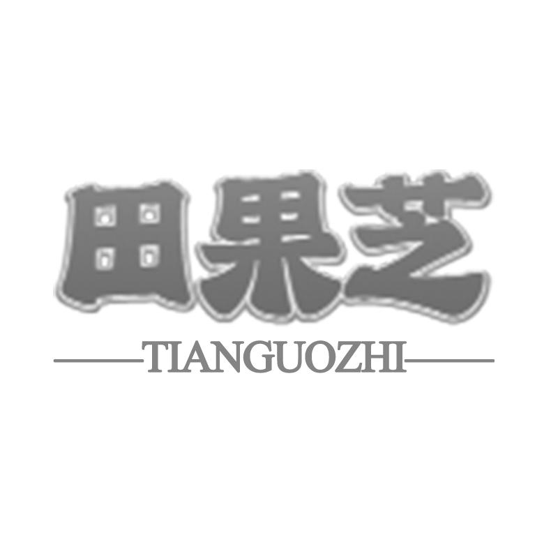 購買田果芝商標，優質30類-方便食品商標買賣就上蜀易標商標交易平臺