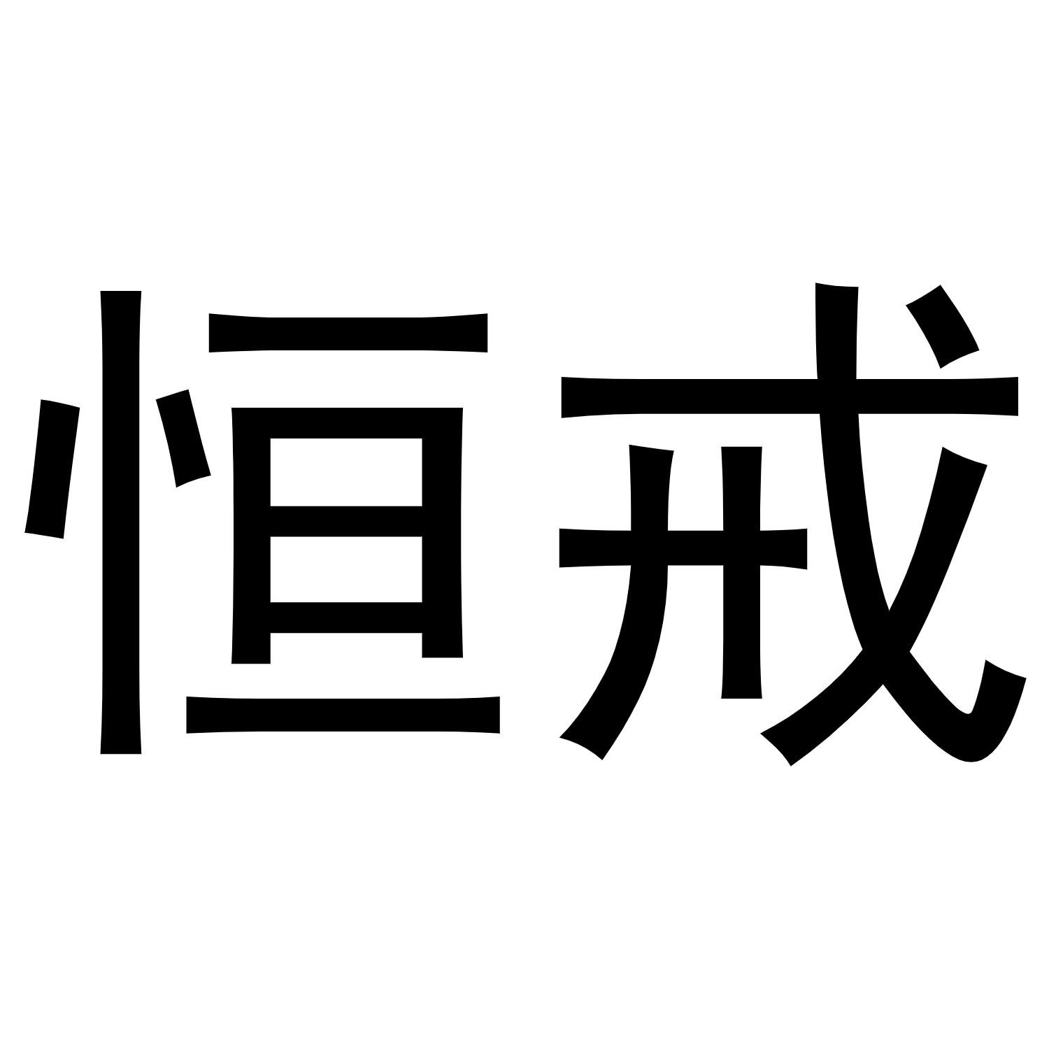 商标文字恒戒商标注册号 49196194,商标申请人杨兴燕的商标详情 标