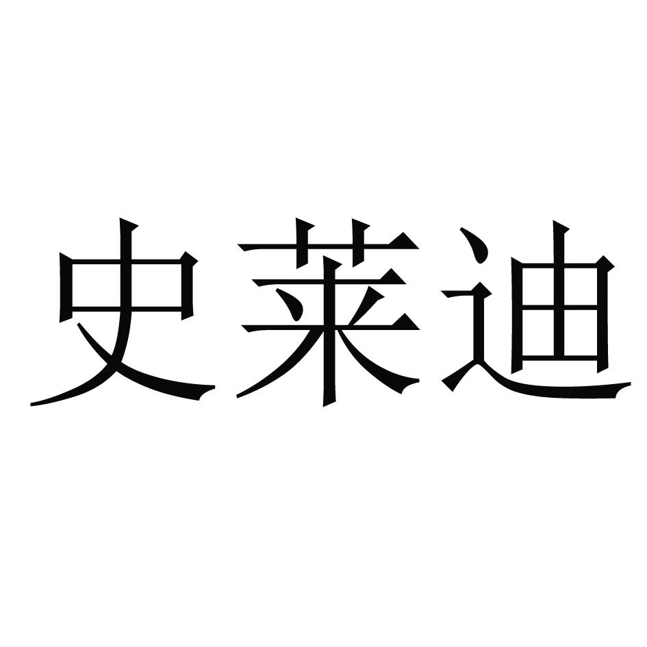 商标文字史莱迪商标注册号 59607324,商标申请人蒋灵的商标详情 标