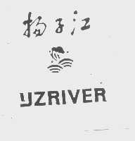 商标名称扬子江   YZRIVER商标注册号 1177653、商标申请人湖北省江陵雪茄烟厂的商标详情 - 标库网商标查询