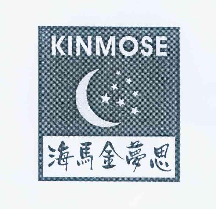 商标名称海马金梦思 KINMOSE商标注册号 10807214、商标申请人罗雪英的商标详情 - 标库网商标查询