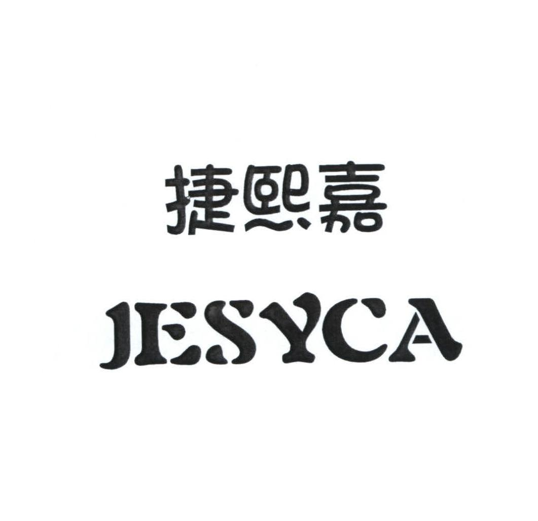 商标文字捷熙嘉 jesyca商标注册号 55742979,商标申请人孙毅羡的商标