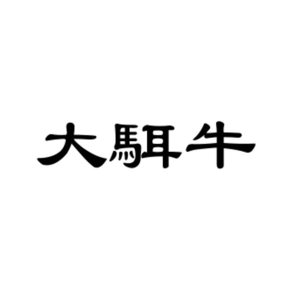 商标文字大駬牛商标注册号 53541334,商标申请人河北大耳牛餐饮服务