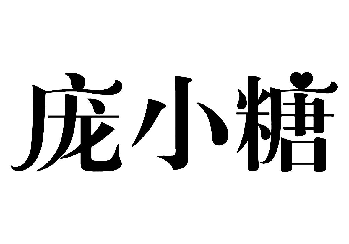 商标文字庞小糖商标注册号 19693840,商标申请人陕西鑫冠园生物科技