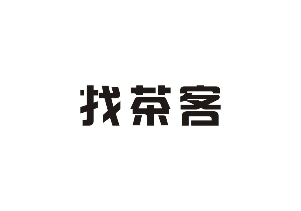 商标文字找茶客商标注册号 48986043,商标申请人港际餐饮连锁有限公司