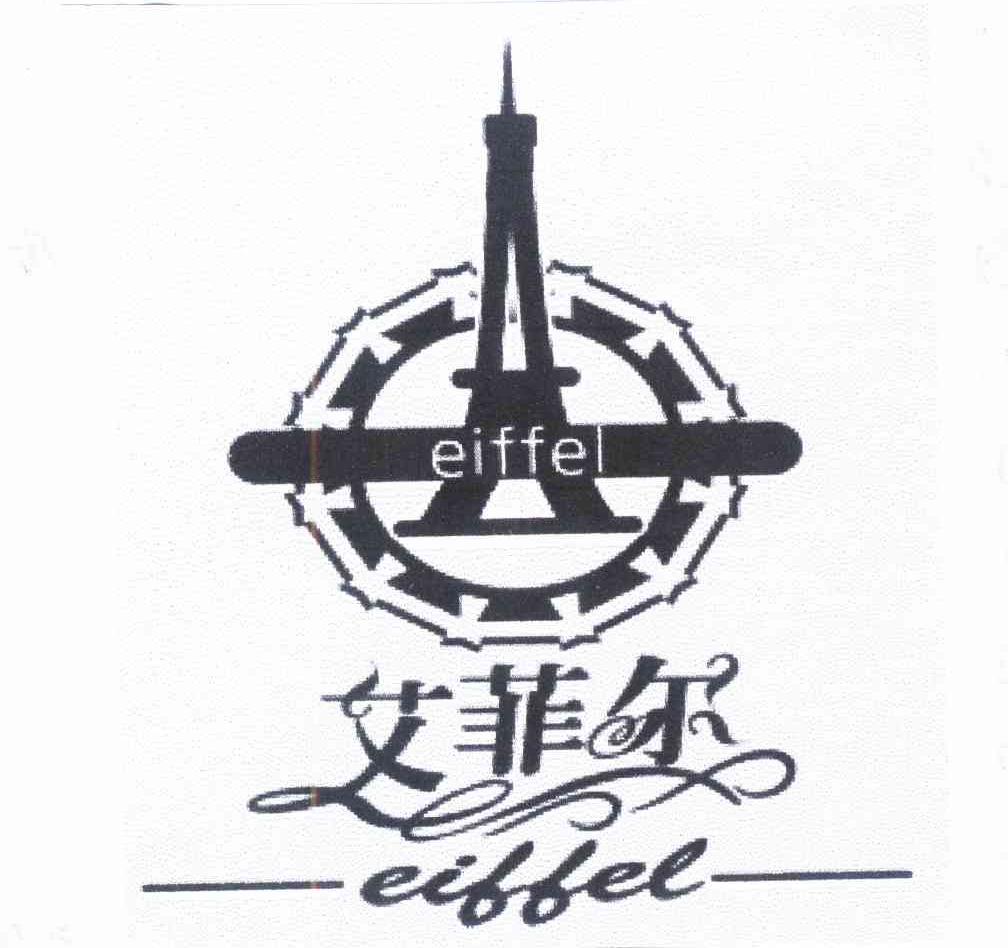 商标名称艾菲尔 EIFFEL 商标注册号 8762271、商标申请人天津长城金典橱柜厂的商标详情 - 标库网商标查询