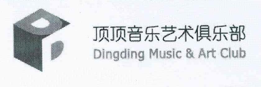 商标名称顶顶音乐艺术俱乐部 DINGDING MUSIC & ART CLUB DD商标注册号 10794311、商标申请人顶顶科技发展有限公司的商标详情 - 标库网商标查询