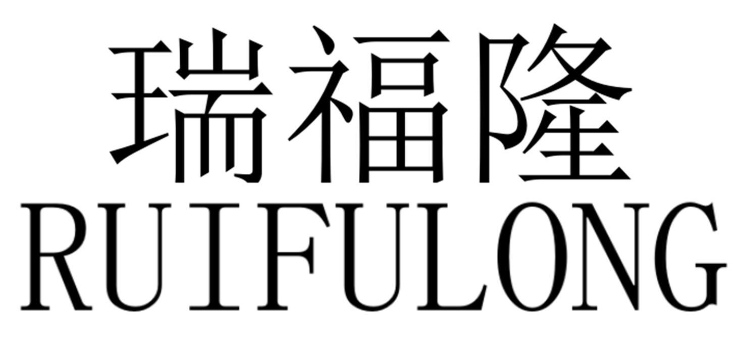 商标文字瑞福隆商标注册号 55315040,商标申请人姚芳的商标详情 标