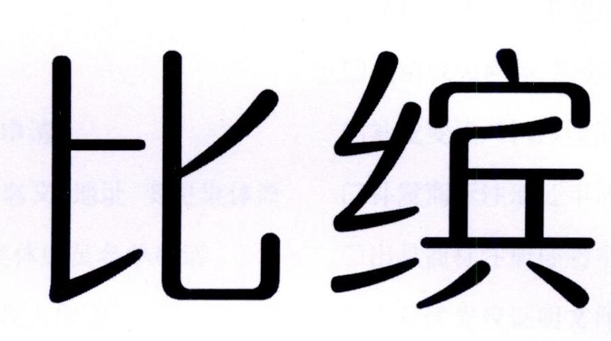 比缤