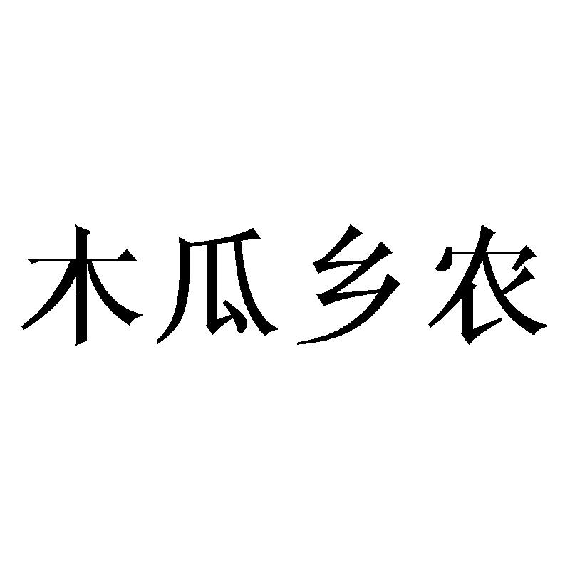 木瓜乡农