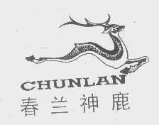 商标名称春兰神鹿   CHUNLAN商标注册号 1324683、商标申请人春兰（集团）公司的商标详情 - 标库网商标查询