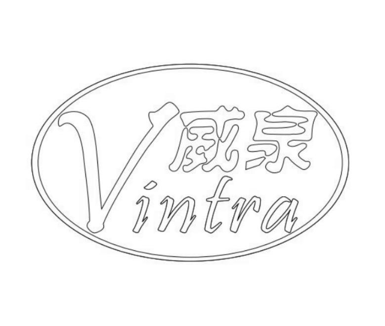 商标名称威泉 VINTRA商标注册号 18258959、商标申请人广东万泉建筑科技有限公司的商标详情 - 标库网商标查询