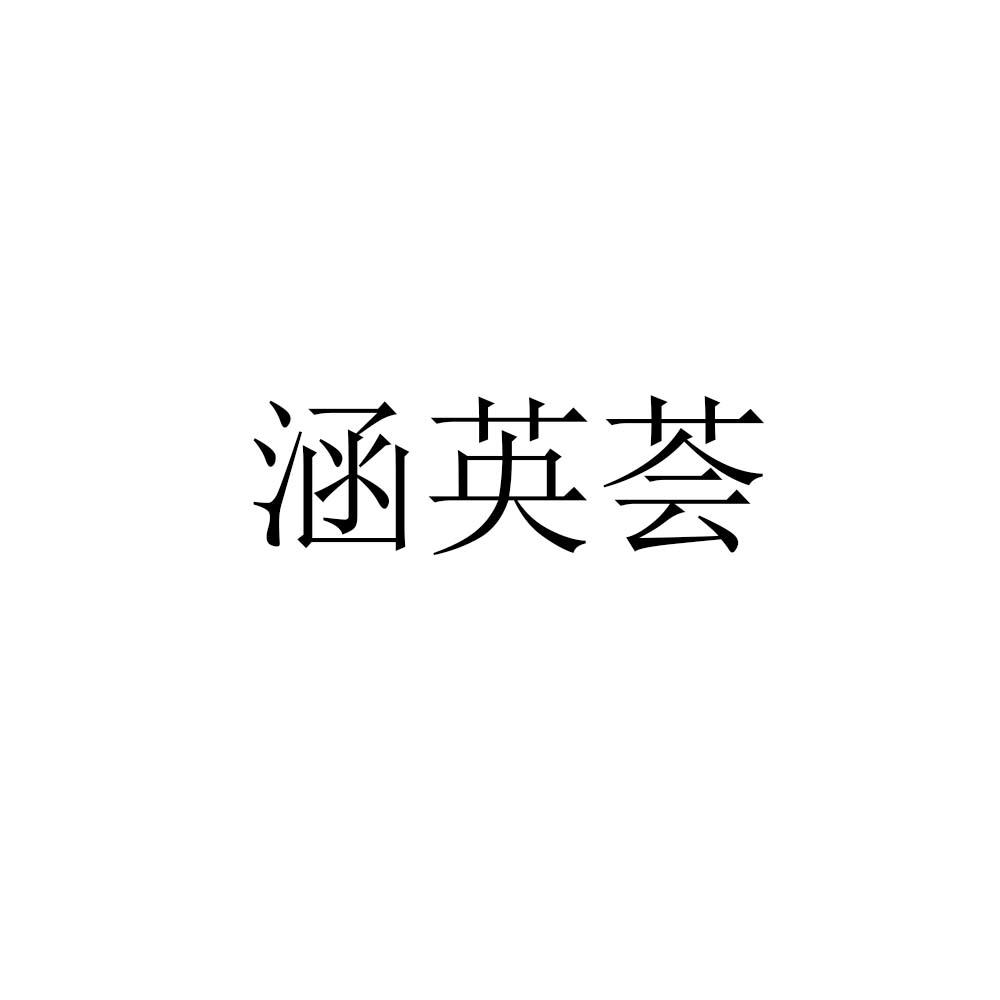 商标文字涵英荟商标注册号 59887849,商标申请人陕西交大涵英教育科技