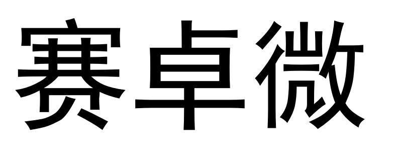 商标文字赛卓微商标注册号 49985514,商标申请人赛卓微电子(深圳)有限