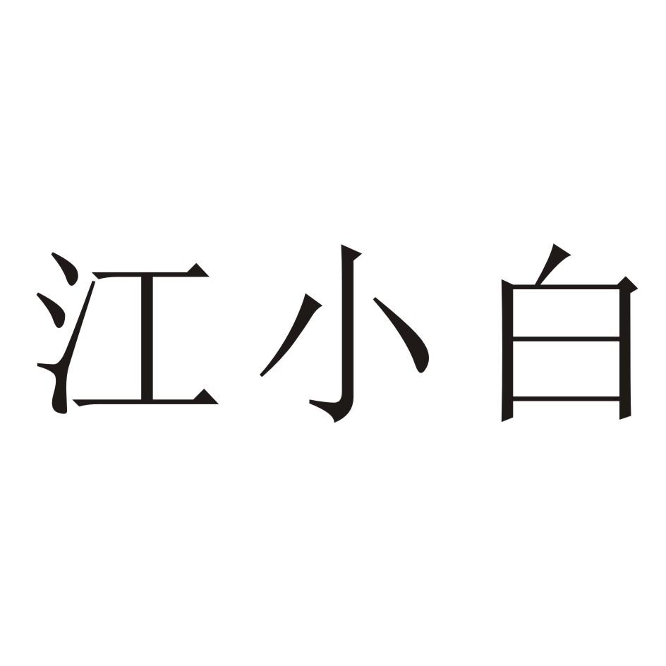 商标文字江小白商标注册号 22714700,商标申请人徐鹏的商标详情 标