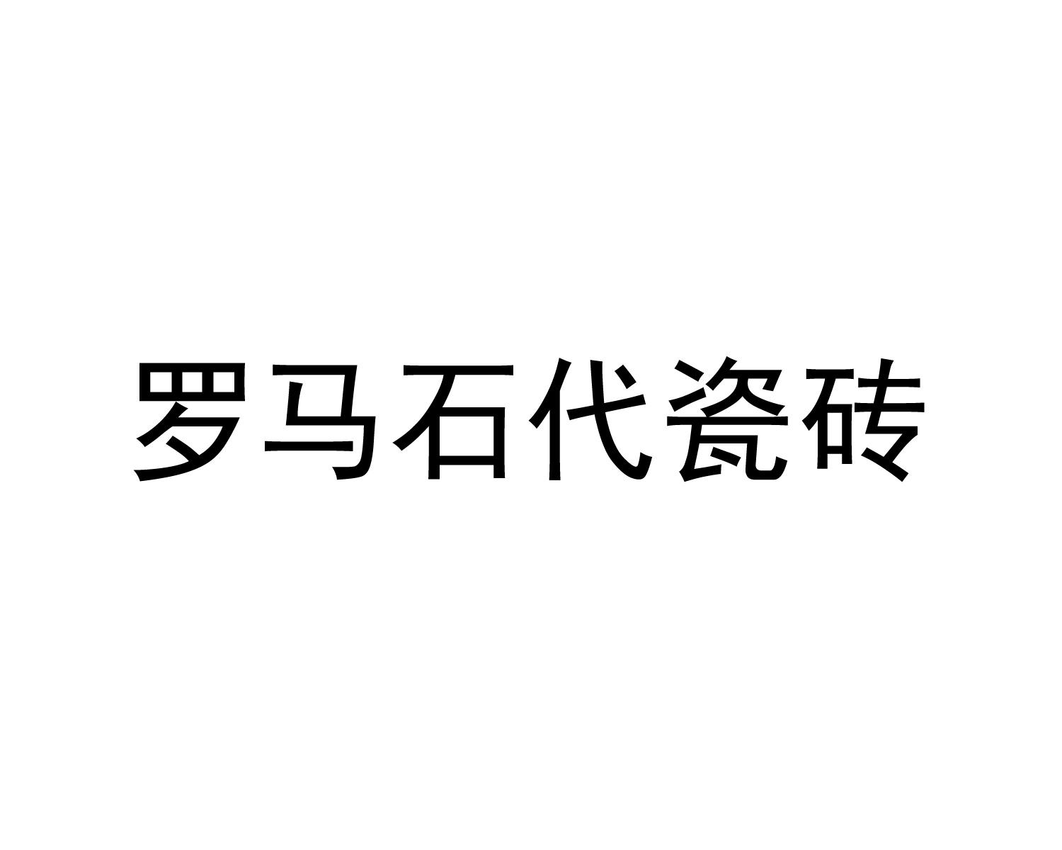商标文字罗马石代瓷砖商标注册号 60723914,商标申请人佛山市冠天下