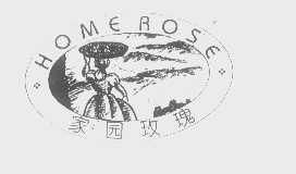 商标名称家园玫瑰   HOME ROSE商标注册号 1433184、商标申请人江苏家园集团有限责任公司的商标详情 - 标库网商标查询