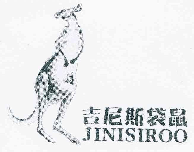 商标名称吉尼斯袋鼠 JINISIROO商标注册号 11332015、商标申请人于岭的商标详情 - 标库网商标查询
