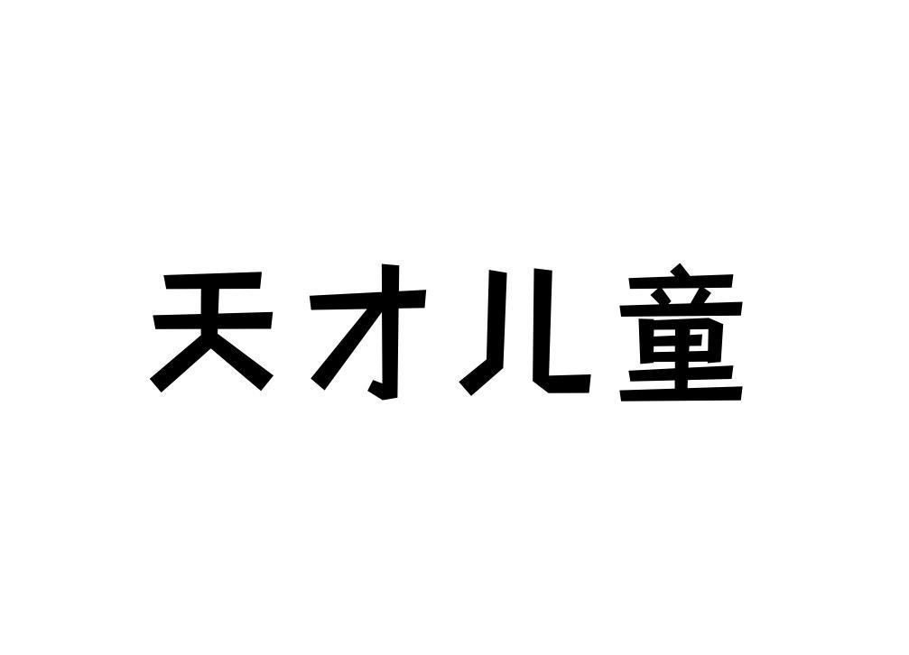 商标文字天才儿童商标注册号 56979599,商标申请人天才家族(青岛)科技