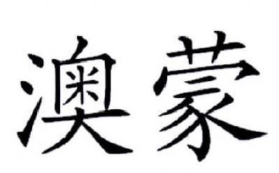 澳蒙
