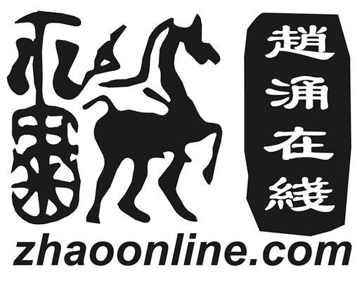商标名称赵涌在线 ZHAOONLINE.COM商标注册号 10134325、商标申请人上海赵涌信息技术有限公司的商标详情 - 标库网商标查询