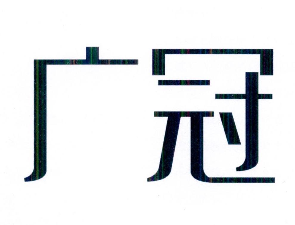 广冠