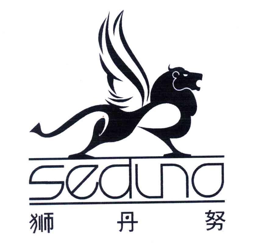 商标名称狮丹努;SEDUNO商标注册号 4604358、商标申请人狮丹努集团股份有限公司的商标详情 - 标库网商标查询