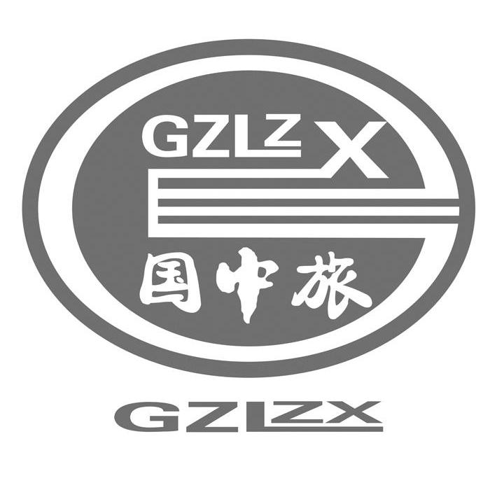 商标名称国中旅 GZLZX商标注册号 10562893、商标申请人云南国中国际旅行社有限公司的商标详情 - 标库网商标查询