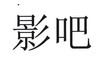 影吧