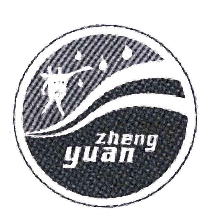 商标名称ZHENG YUAN商标注册号 6283949、商标申请人贵州华中金盾酒业有限公司的商标详情 - 标库网商标查询