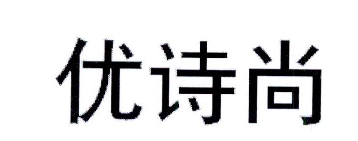 优诗尚