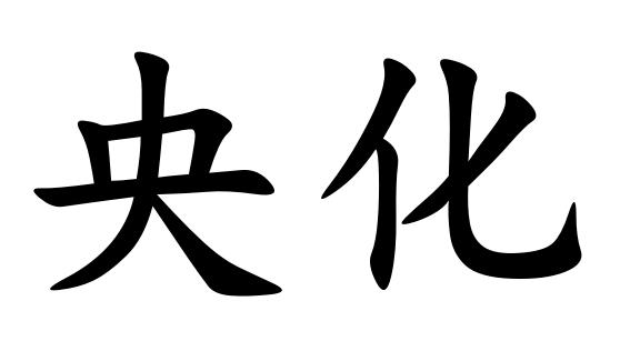 商标文字央化商标注册号 43427235,商标申请人京桥缘(北京)餐饮管理