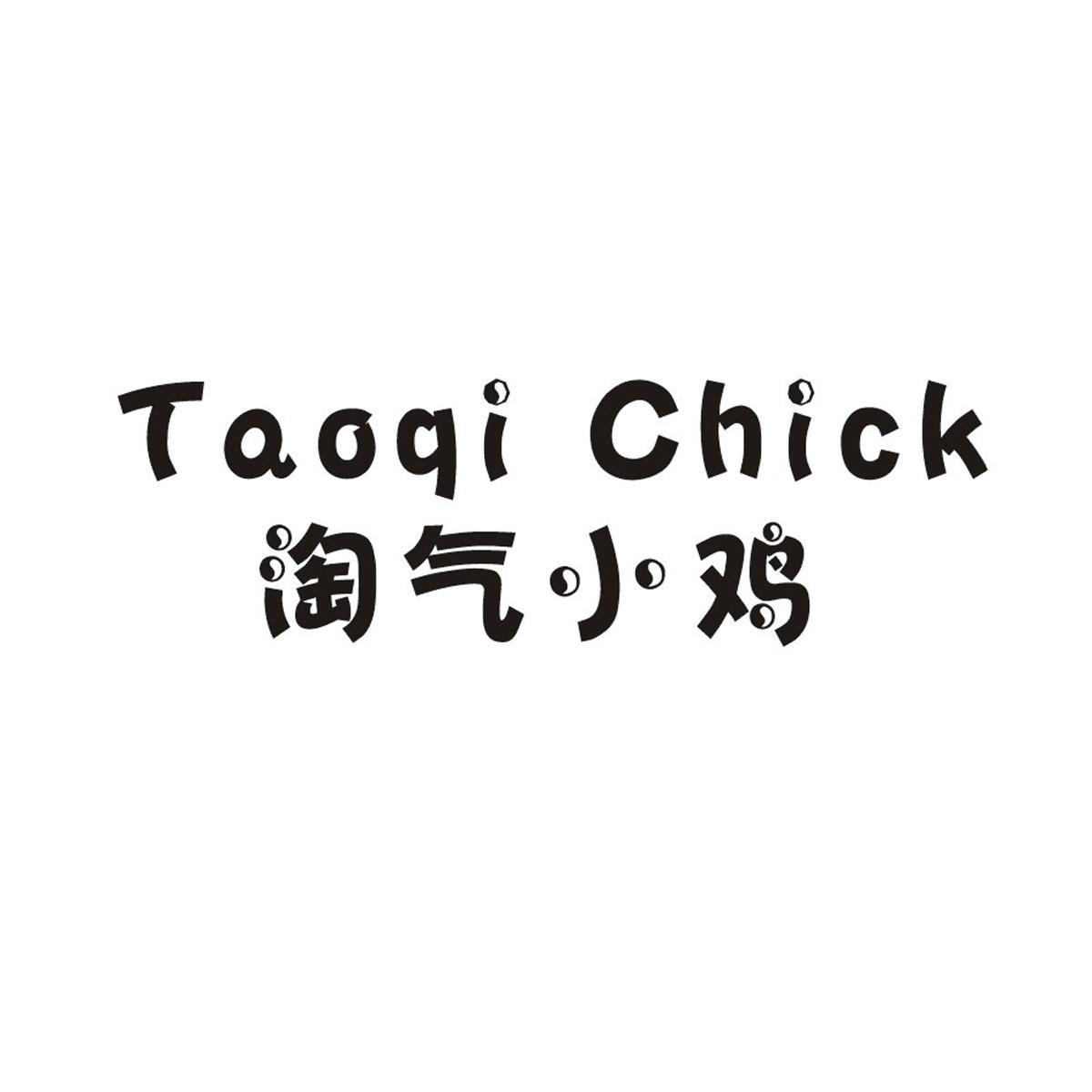 商标名称淘气小鸡 TAOQI CHICK商标注册号 11848429、商标申请人吴紫滨的商标详情 - 标库网商标查询