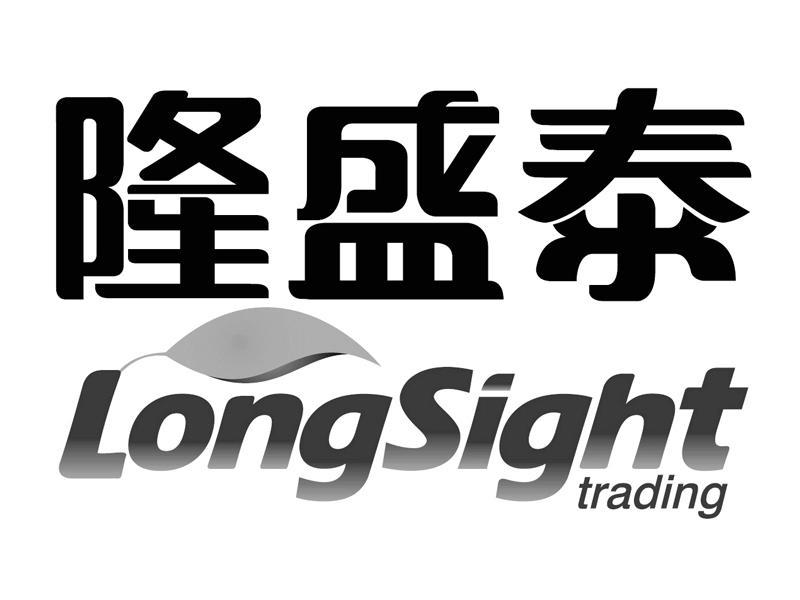 商标名称隆盛泰 LONGSIGHT TRADING商标注册号 10063581、商标申请人北京隆盛泰健康科技股份有限公司的商标详情 - 标库网商标查询