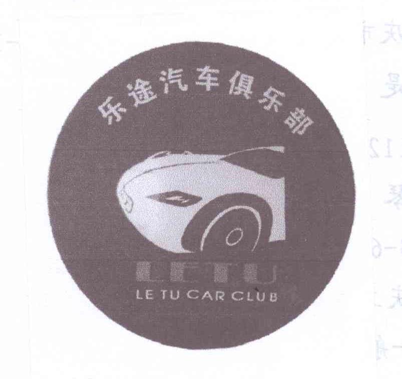 商标名称乐途汽车俱乐部 LETU LETU CAR CLUB商标注册号 13850979、商标申请人刘聪的商标详情 - 标库网商标查询