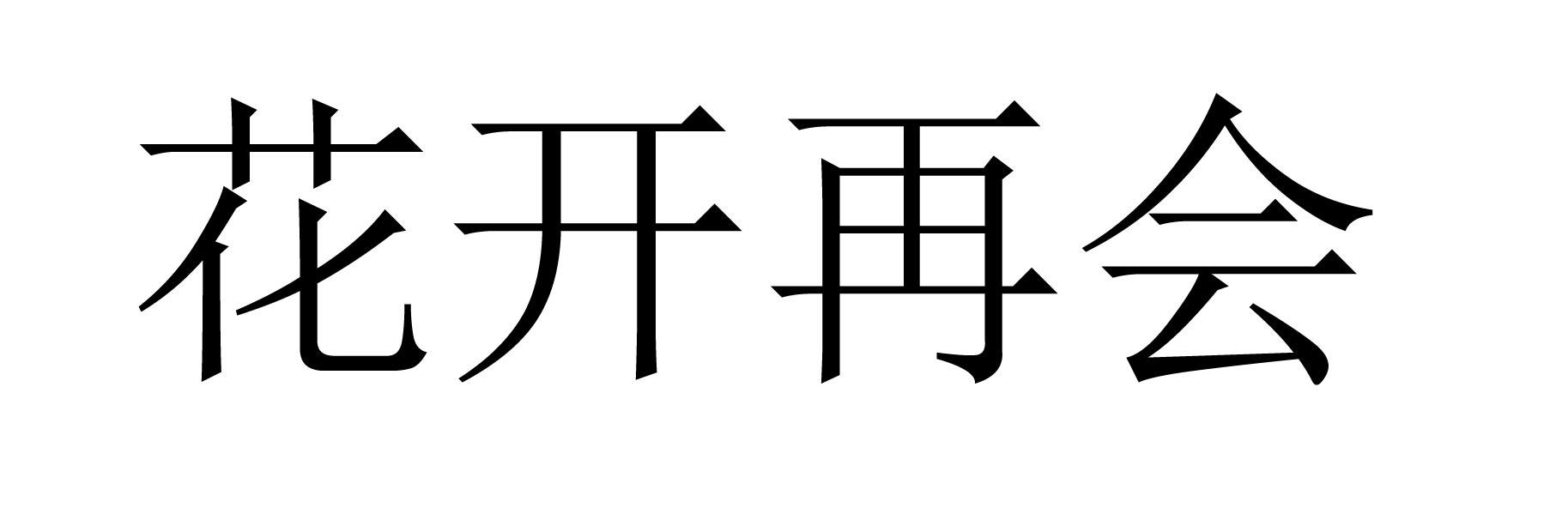 商标文字花开再会商标注册号 56588923,商标申请人景丽华的商标详情