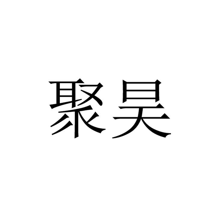 聚昊