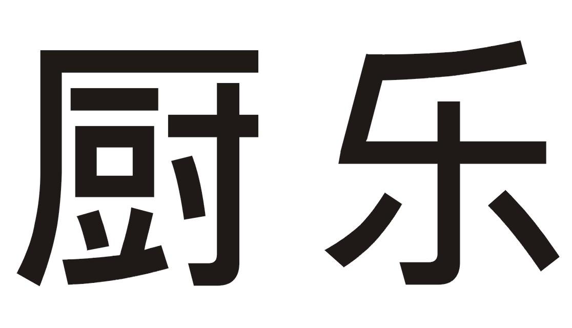 商标文字厨乐,商标申请人蒙志刚的商标详情 标库网官网商标查询