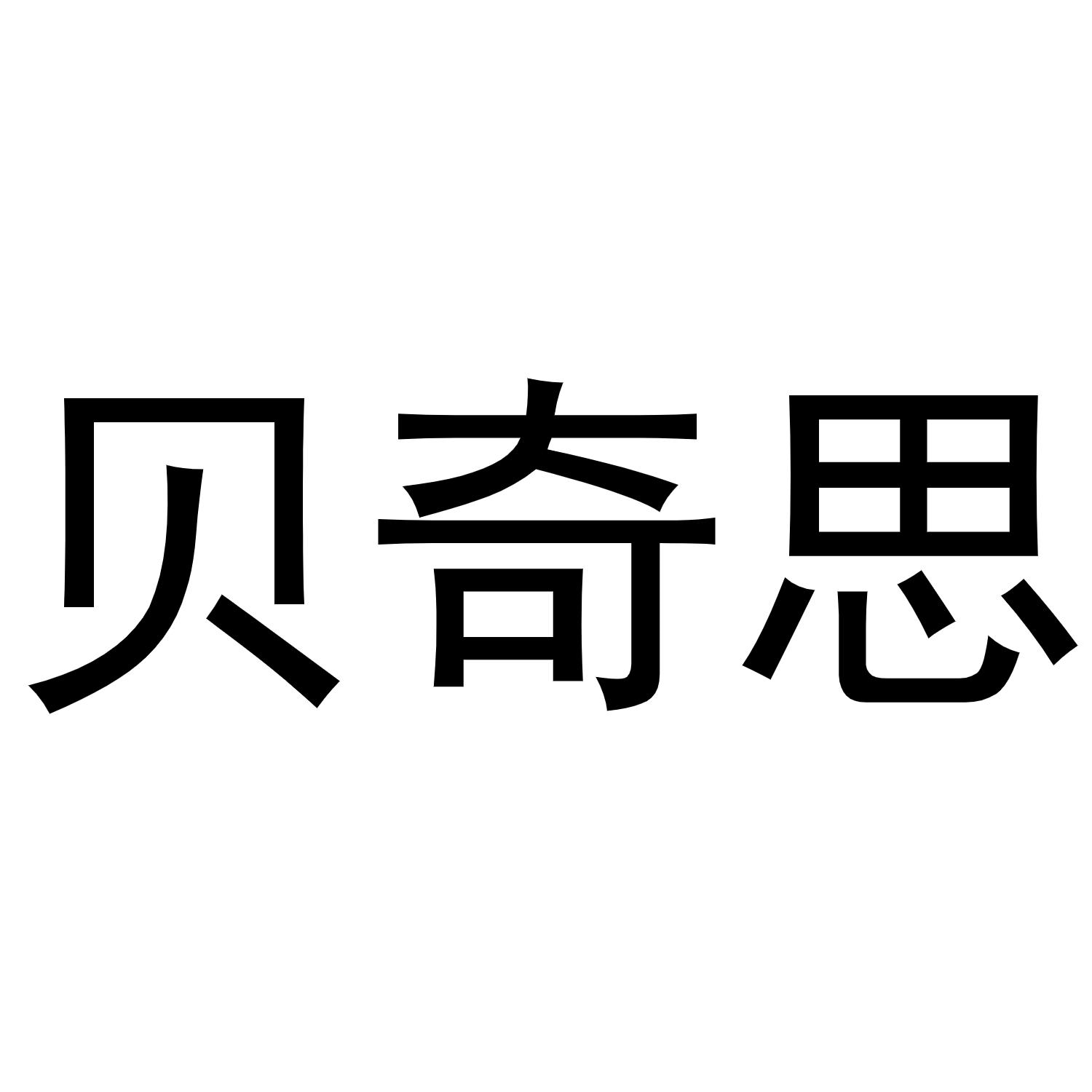 商标文字贝奇思商标注册号 54867729,商标申请人潮州市思扬贸易有限