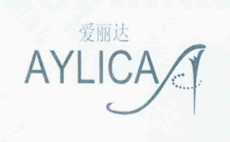 商标名称爱丽达 AYLICA商标注册号 9672939、商标申请人康艳的商标详情 - 标库网商标查询