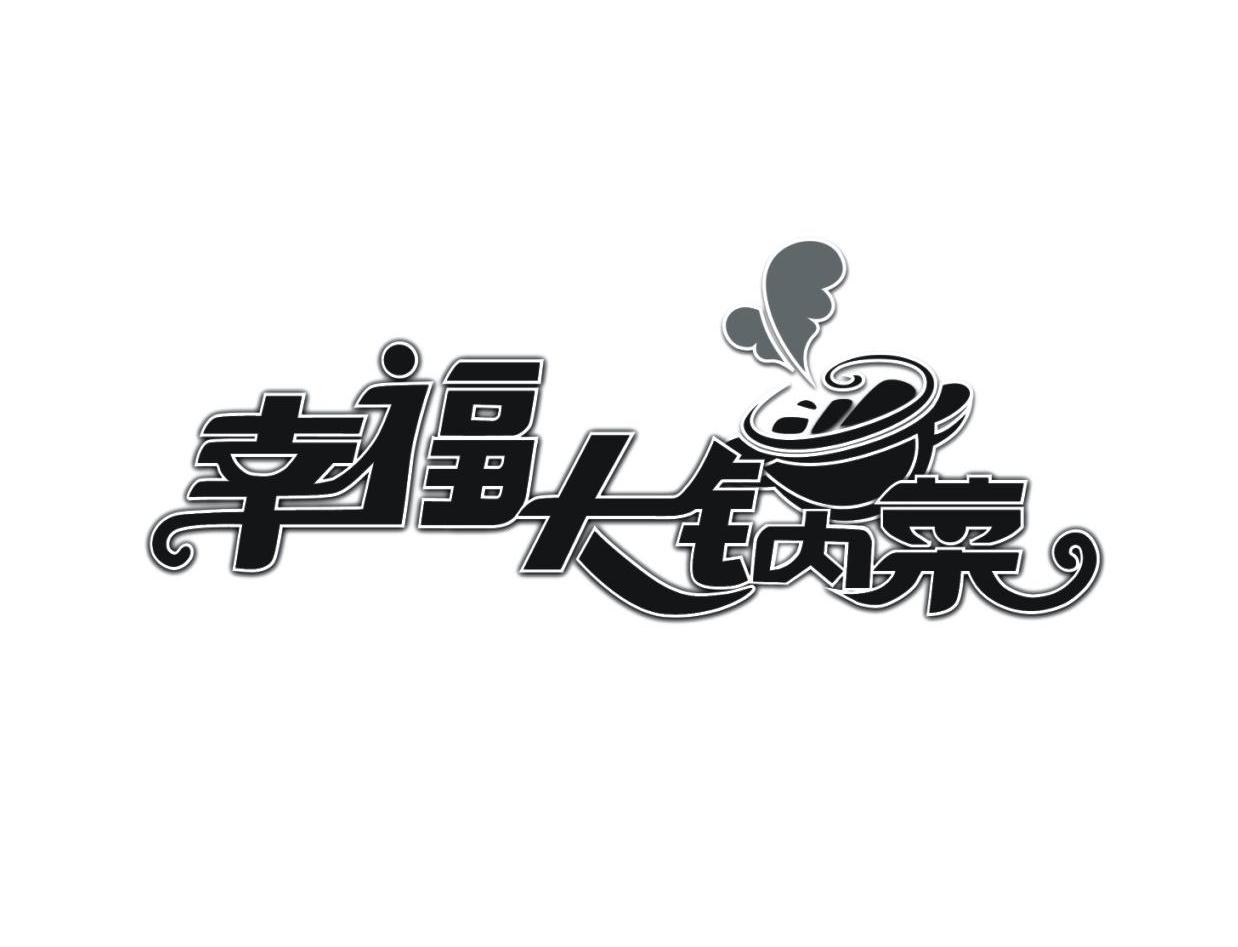 商标名称幸福大锅菜商标注册号 12060101、商标申请人河北益和影视制作有限公司的商标详情 - 标库网商标查询